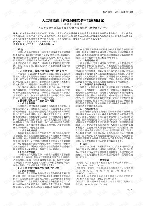 人工智能在計(jì)算機(jī)網(wǎng)絡(luò)技術(shù)中的應(yīng)用研究
