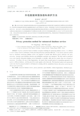 軟件外包服務中數據庫隱私保護的關鍵技術研究